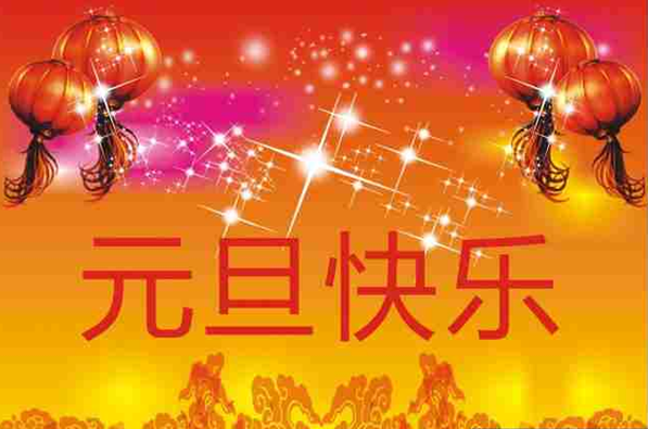 元旦快樂